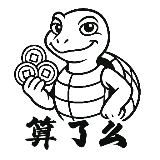 算了吧 乌龟 LOGO